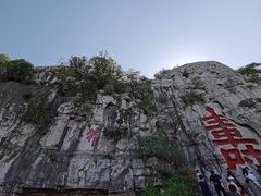 -青州市云门山风景区