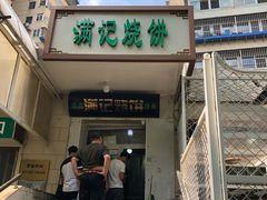 门面-满记烧饼(牛街东里小区一区店)