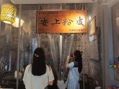 -安上粉皮.非遗手工小吃(骑龙巷店)