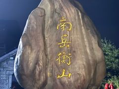 -南岳衡山风景名胜区