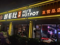 门面-超级鲜•胡毛肚火锅(扬帆店)