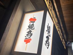 -一豚轩·烧鸟·豚骨拉面(五四路店)