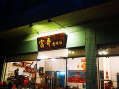 门面-富哥食店