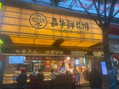 -嘉华鲜花饼(南屏旗舰店)