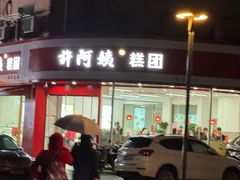 -许阿姨糕团店(南京总店)