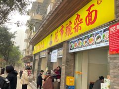 -花市豌杂面(民生路店)