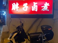门面-胖子卤煮