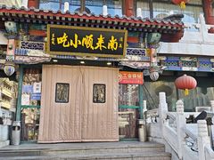 -南来顺饭庄·清真(南菜园店)