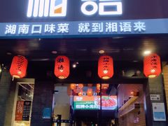 门面-湘语·湖南家常菜(新洲店)