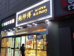 门面-鲍师傅糕点(西站店)