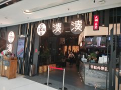 门面-湊湊火锅·茶憩(东城万达店)