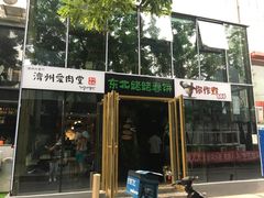 门面-济州爱肉堂(总店)