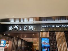 门面-乐忻皇朝(上海中心大厦店)