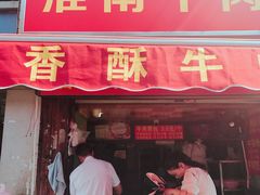 门面-牛煎里牛肉煎包淮南牛肉汤(广东路店)