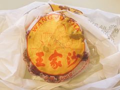 传统八宝饭-王家沙点心店(南京西路总店)