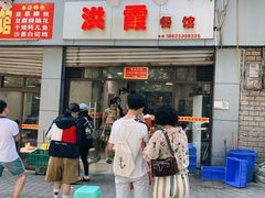 门面-洪霞餐馆