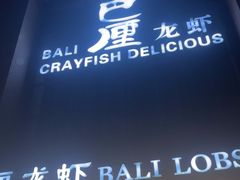 -巴厘龙虾·榜首油焖大虾(青山店)
