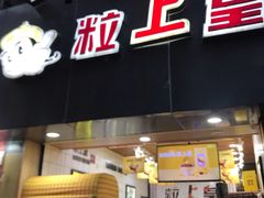 门面-粒上皇(五一广场店)