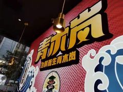 -青木岚小海鲜•小龙虾(友谊店)