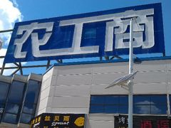 -农工商超市(古棕路店)