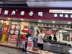 -斯丹姜母鸭·古法干香(涂门街总店)