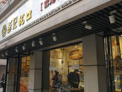 门面-彭记优口(胜利路店)