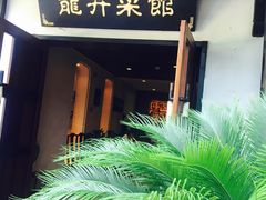 门面-龙井壹号·茶缘山景宴(龙井村店)