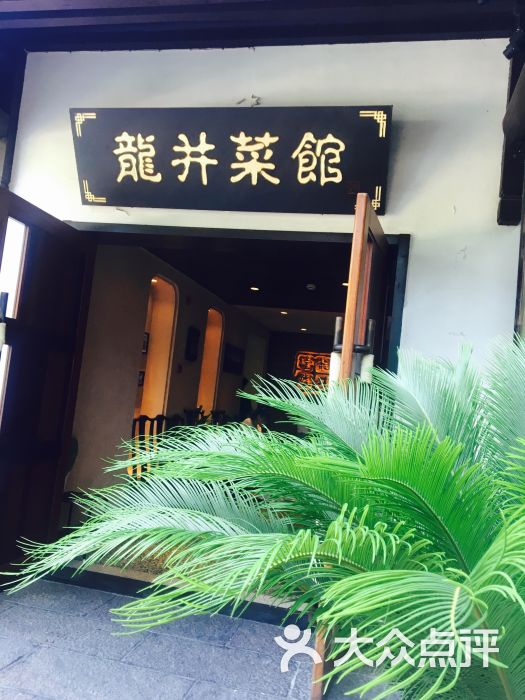 龙井菜馆门面图片 - 第1张