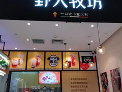门面-野人先生现做冰淇淋(北京环宇荟店)