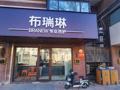 -布瑞琳洗衣(万柳书院店)