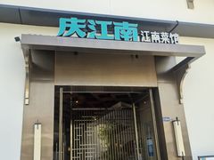 -庆江南江南菜(琴湖溪里花园城店)