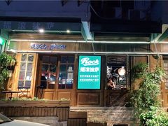门面-摇滚披萨(长春街店)
