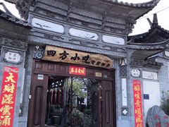 门面-四方小吃·白族庭院餐厅