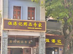 -伍湛记 · 广州老字号(龙津中路店)