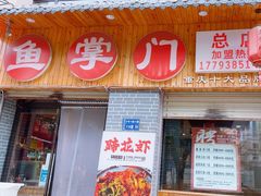 -鱼掌门(羲皇大道中路店)