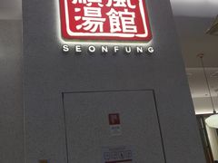 门面-顺风汤馆·广府粤菜(江宸天街店)