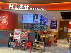 -陇上秦轩西安biangbiang面(EFC欧美金融商业城店)