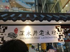 -深水井老冰粉(观音桥阳光世纪购物中心)
