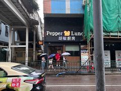 -胡椒厨房(澳门水坑尾店)