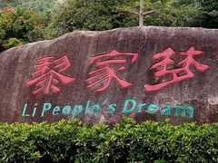 -海南槟榔谷黎苗文化旅游区