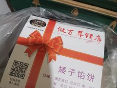 -矮子馅饼(大成路店)