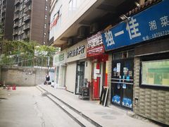 门面-老游独一佳湘菜馆(高新四路店)