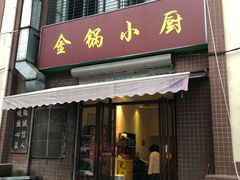 门面-金锅小厨(乐活街店)