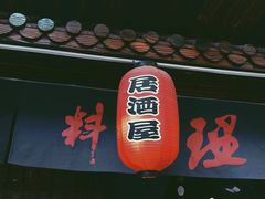 门面-石屋料理(南京西路店)