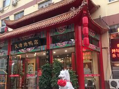 门面-正阳春烤鸭店(杨楼店)