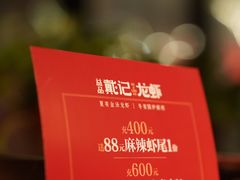 -戴记龙虾(天泽街店)