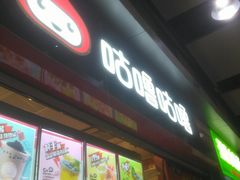 门面-咕噜咕噜·章鱼小丸子(广州荔湾领展广场店)
