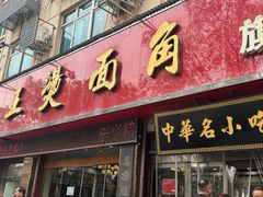 -老王烫面角(北京路店)