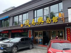 门面-钱万兴(塔园路店)