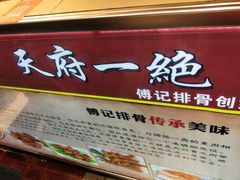 -傅强排骨(成都总店)